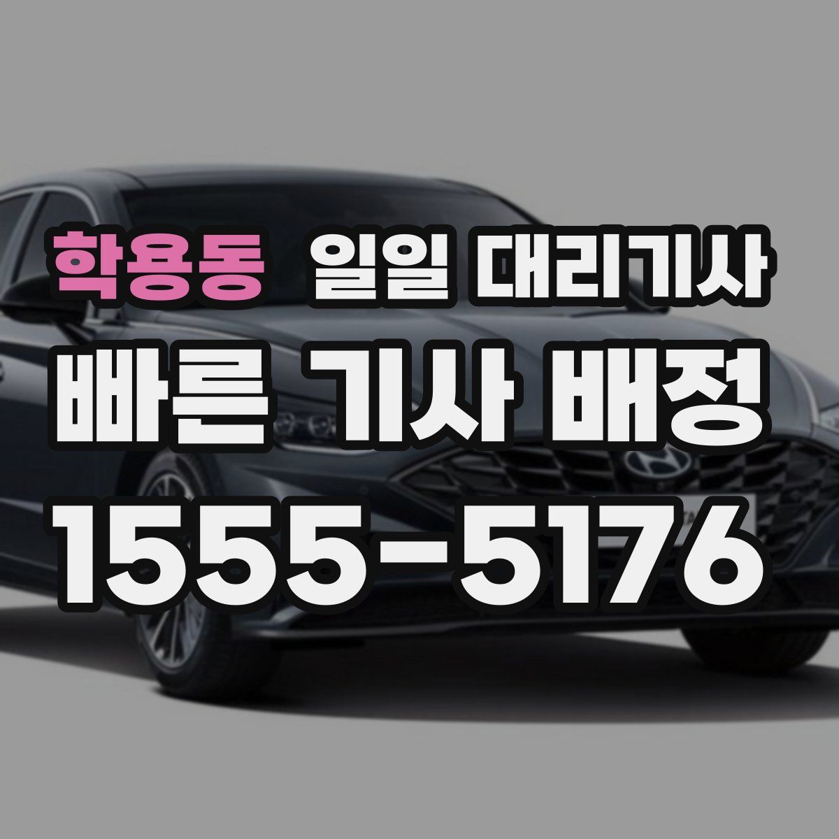 학용동 일일 대리기사