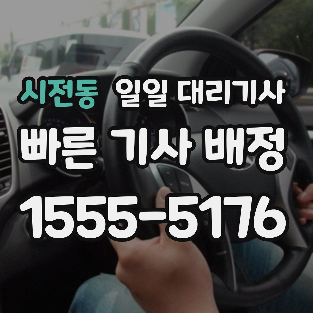 시전동 일일 대리기사