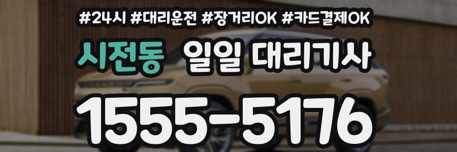 시전동 일일 대리기사