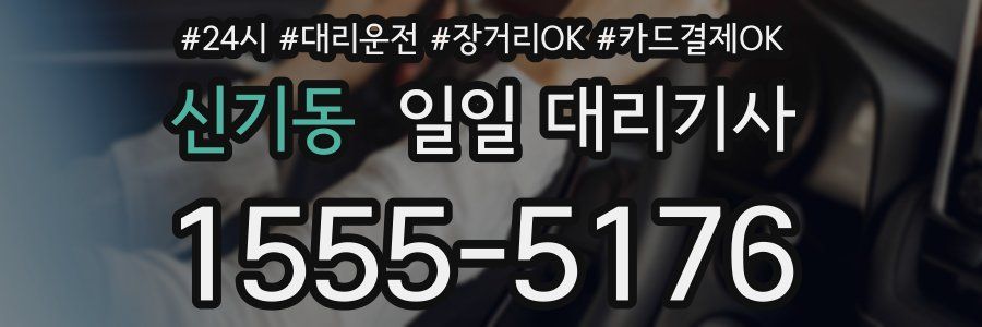 신기동 일일 대리기사