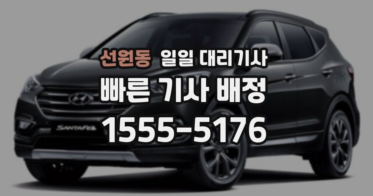 선원동 일일 대리기사