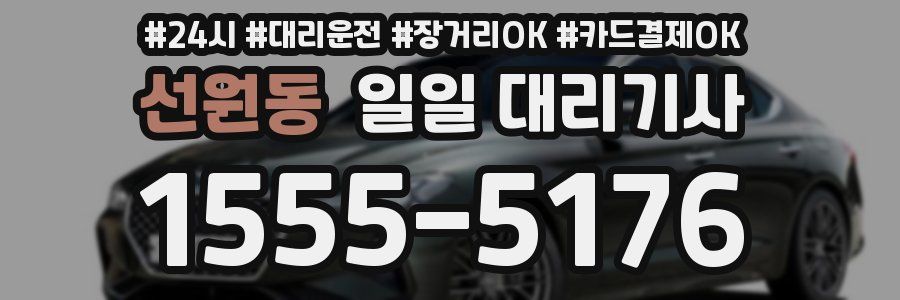 선원동 일일 대리기사