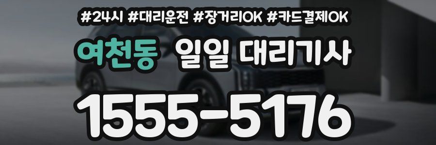 여천동 일일 대리기사