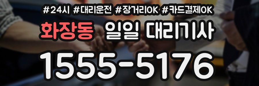 화장동 일일 대리기사