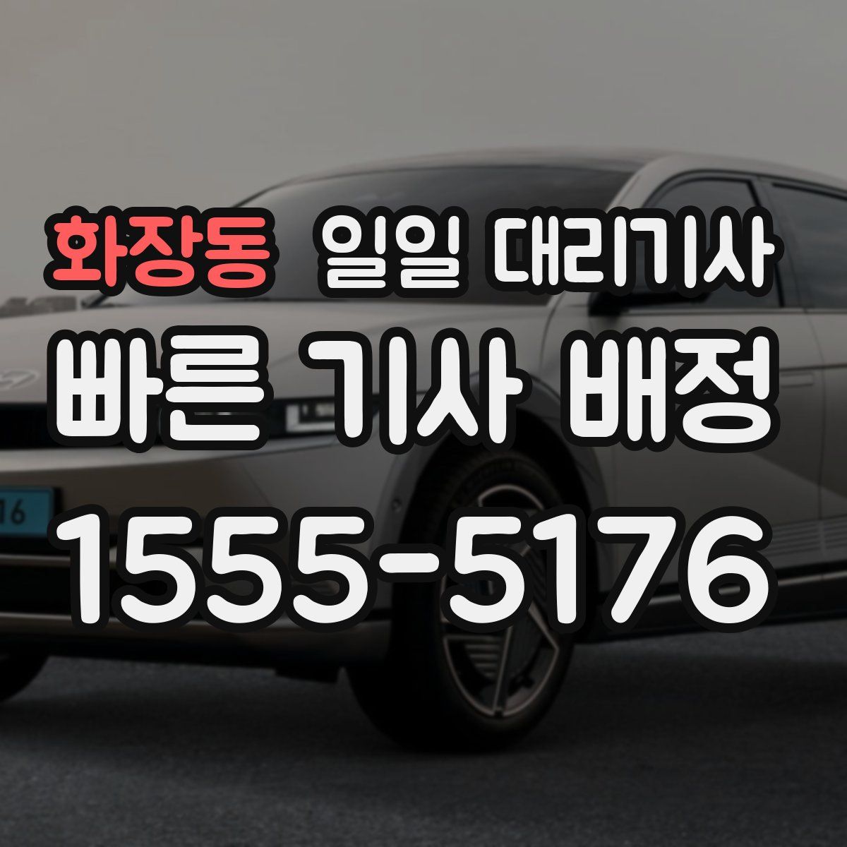 화장동 일일 대리기사