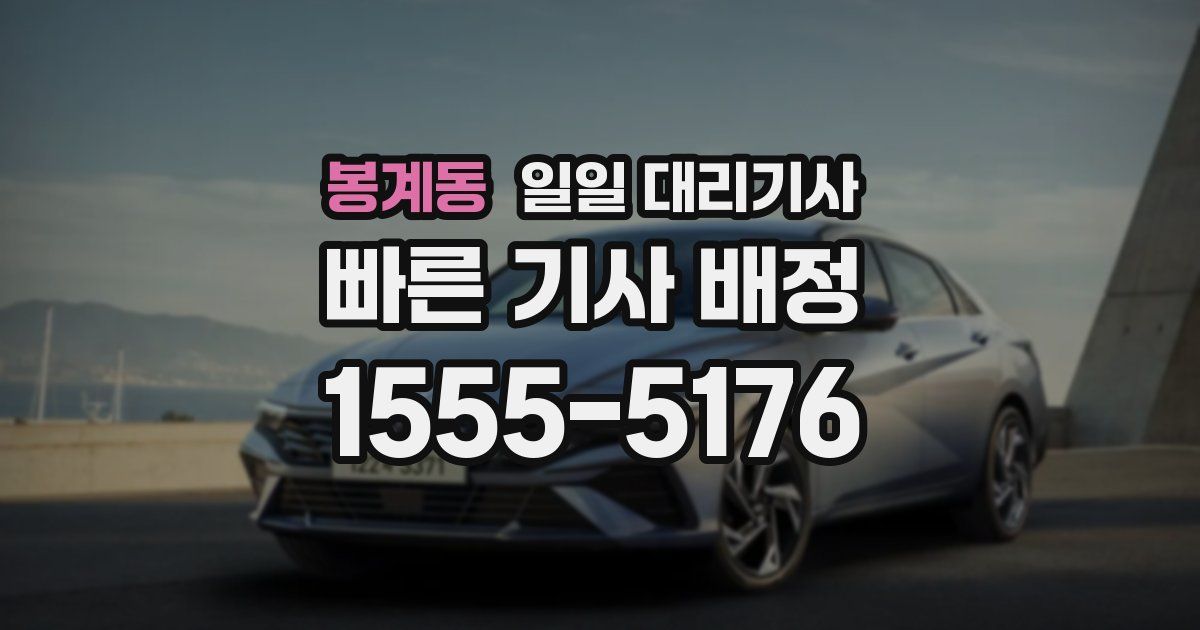 봉계동 일일 대리기사