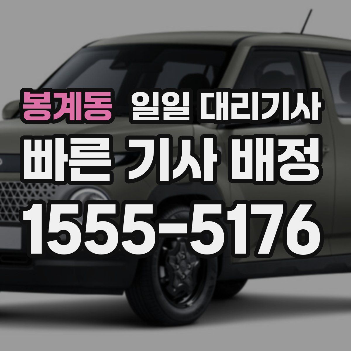 봉계동 일일 대리기사