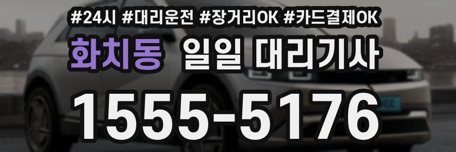 화치동 일일 대리기사