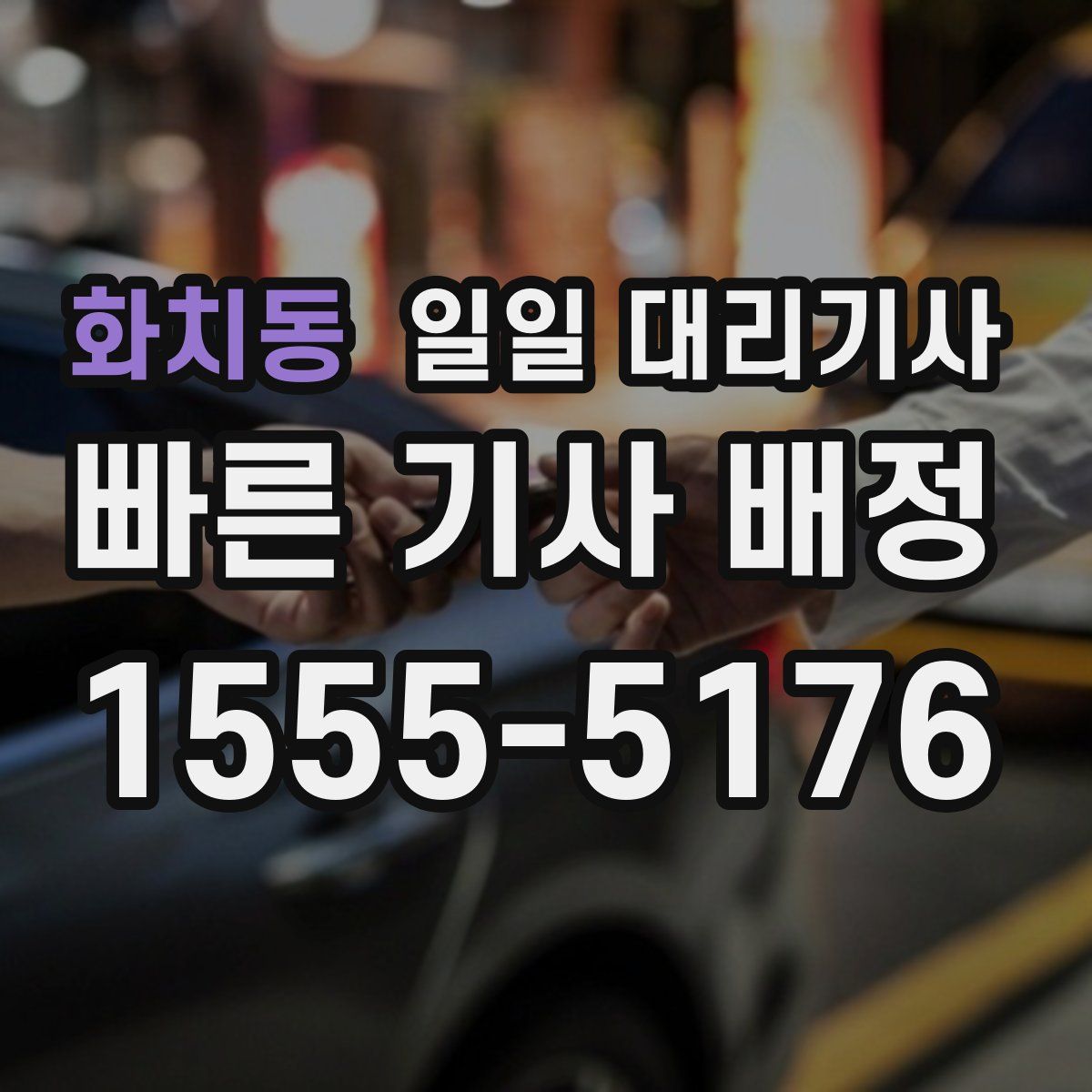 화치동 일일 대리기사