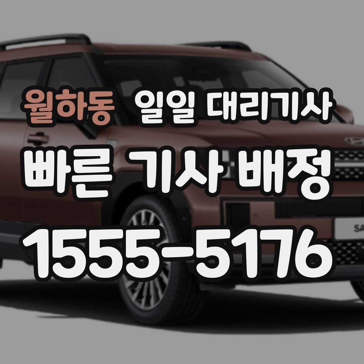 월하동 일일 대리기사 신청 전 견적 확인이 필요한 이유
