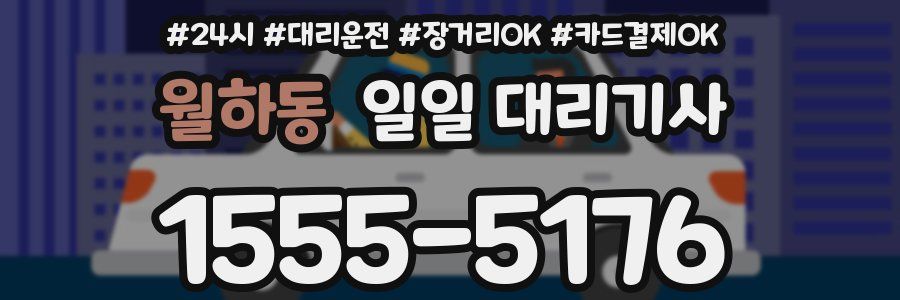 월하동 일일 대리기사