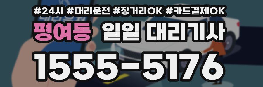 평여동 일일 대리기사
