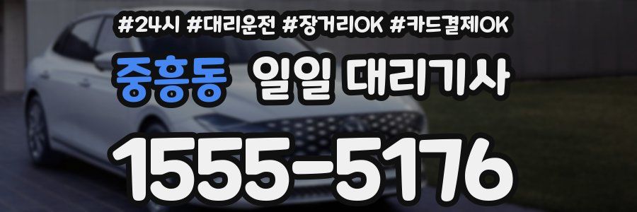 중흥동 일일 대리기사