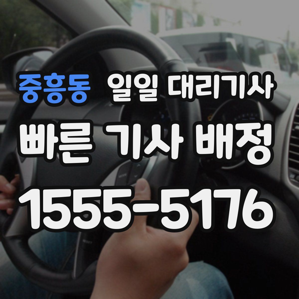 중흥동 일일 대리기사