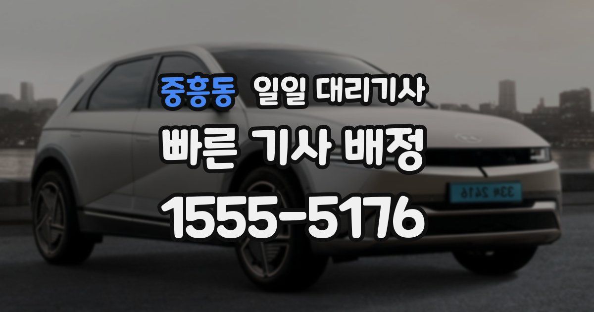 중흥동 일일 대리기사