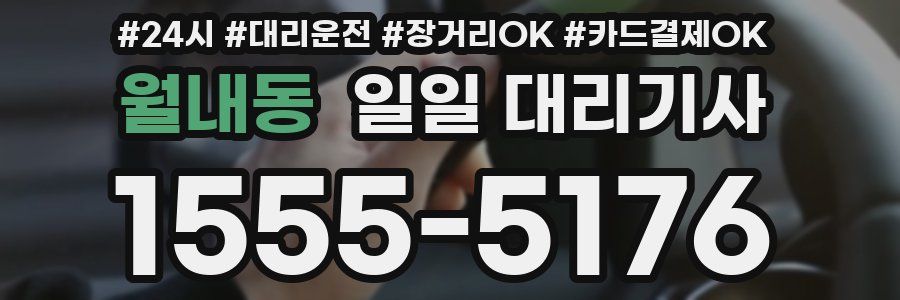 월내동 일일 대리기사
