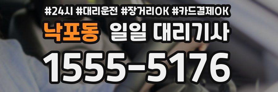 낙포동 일일 대리기사