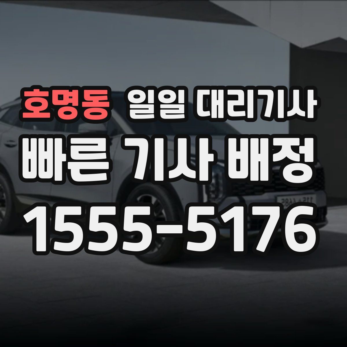 호명동 일일 대리기사