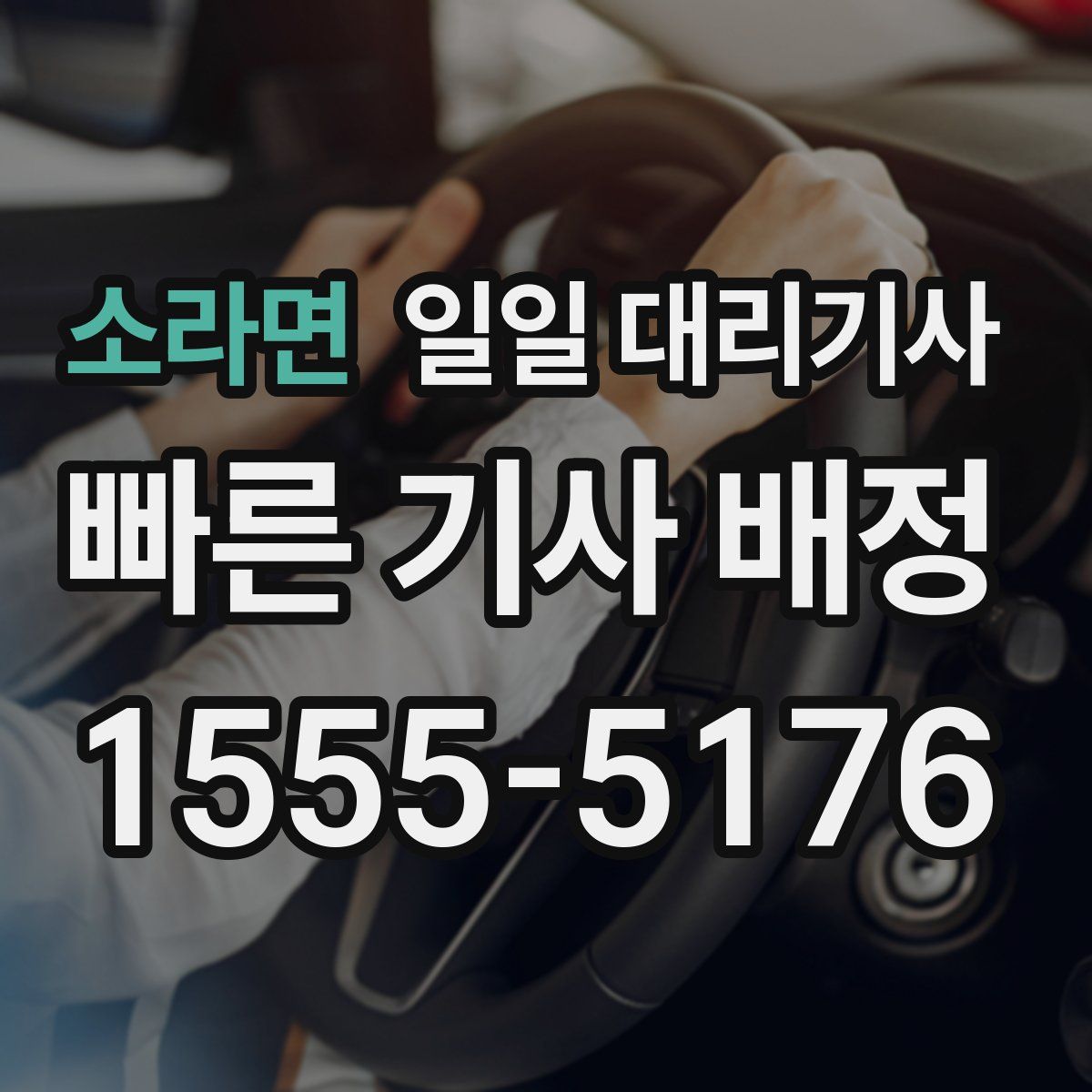 소라면 일일 대리기사