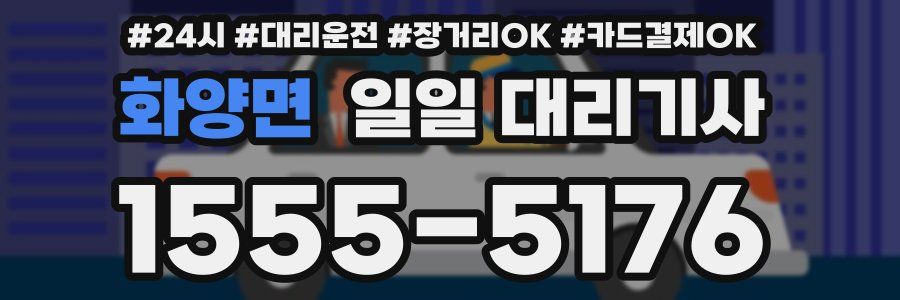 화양면 일일 대리기사