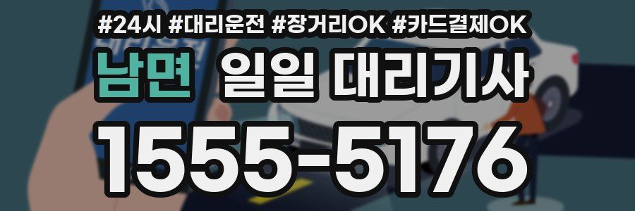 남면 일일 대리기사