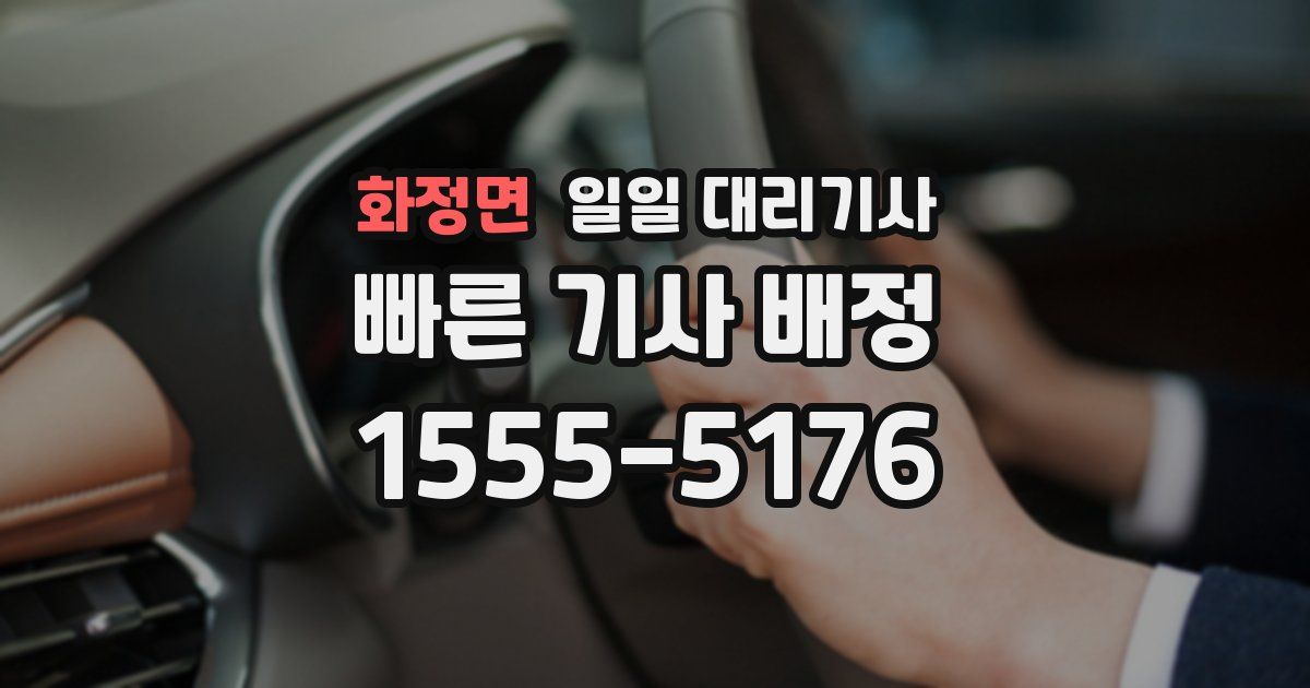 화정면 일일 대리기사