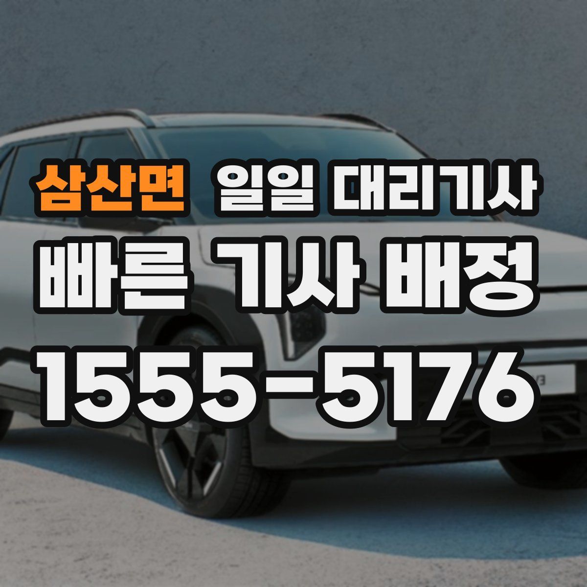 삼산면 일일 대리기사
