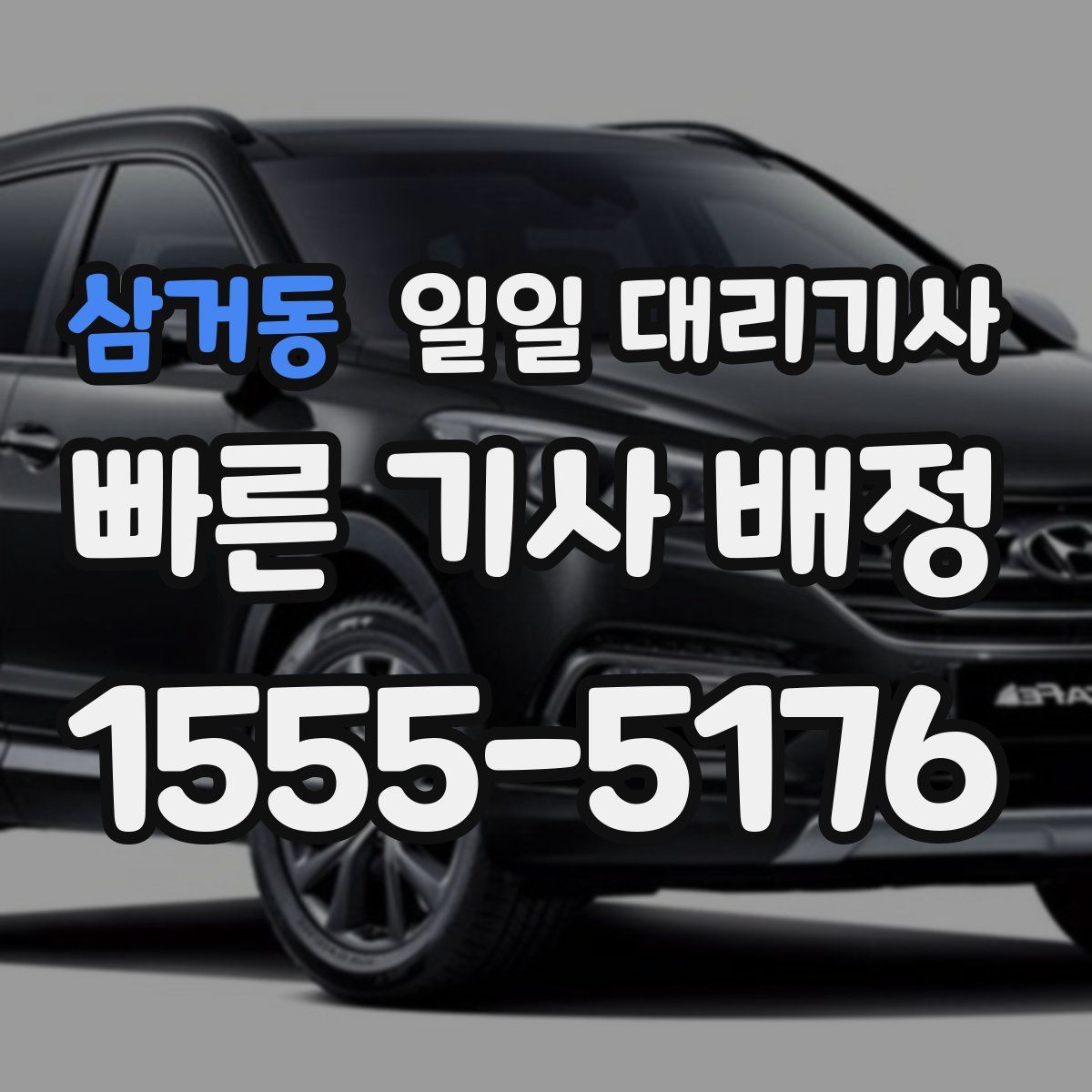 삼거동 일일 대리기사