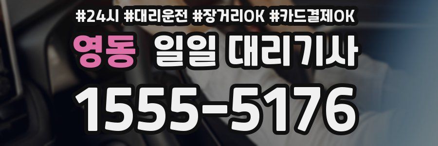 영동 일일 대리기사