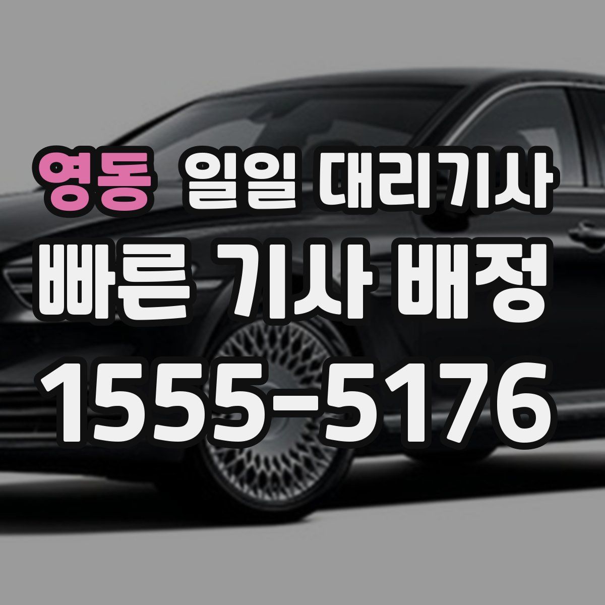 영동 일일 대리기사