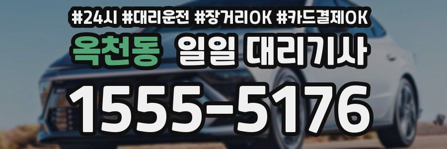 옥천동 일일 대리기사