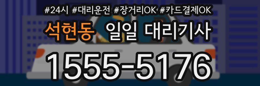 석현동 일일 대리기사