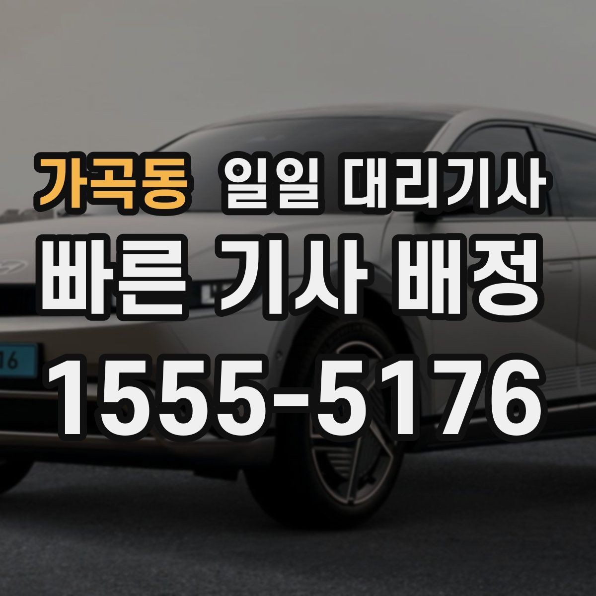 가곡동 일일 대리기사 처음 이용하는 사람에게 필요한 기본 정보