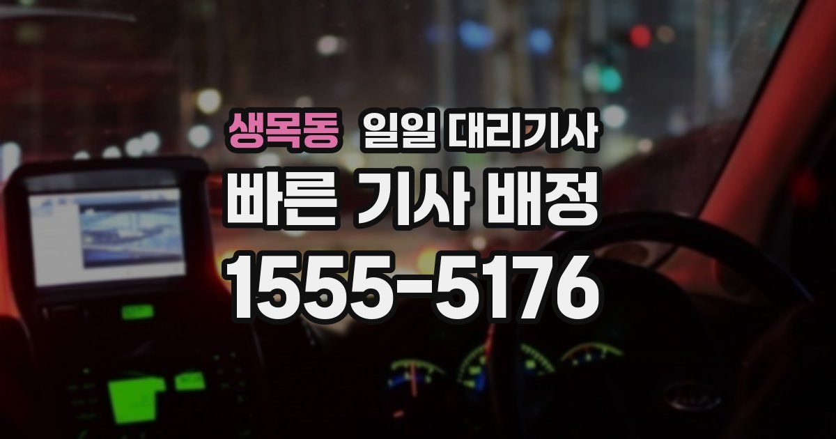 생목동 일일 대리기사