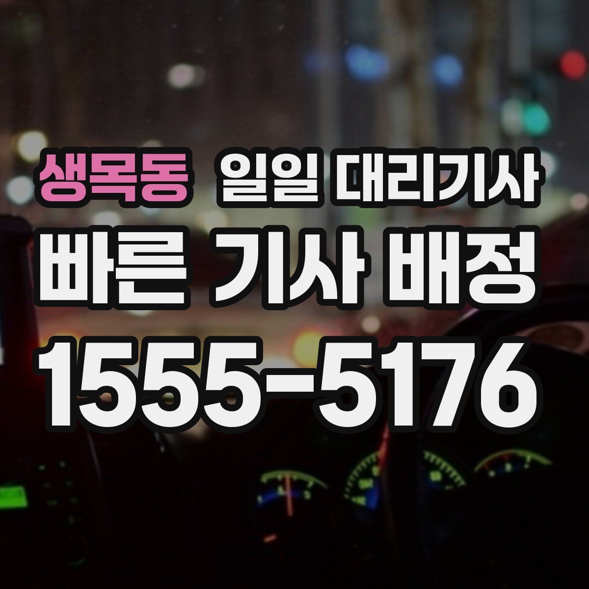 생목동 일일 대리기사