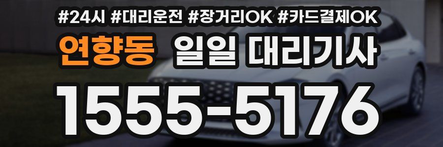 연향동 일일 대리기사