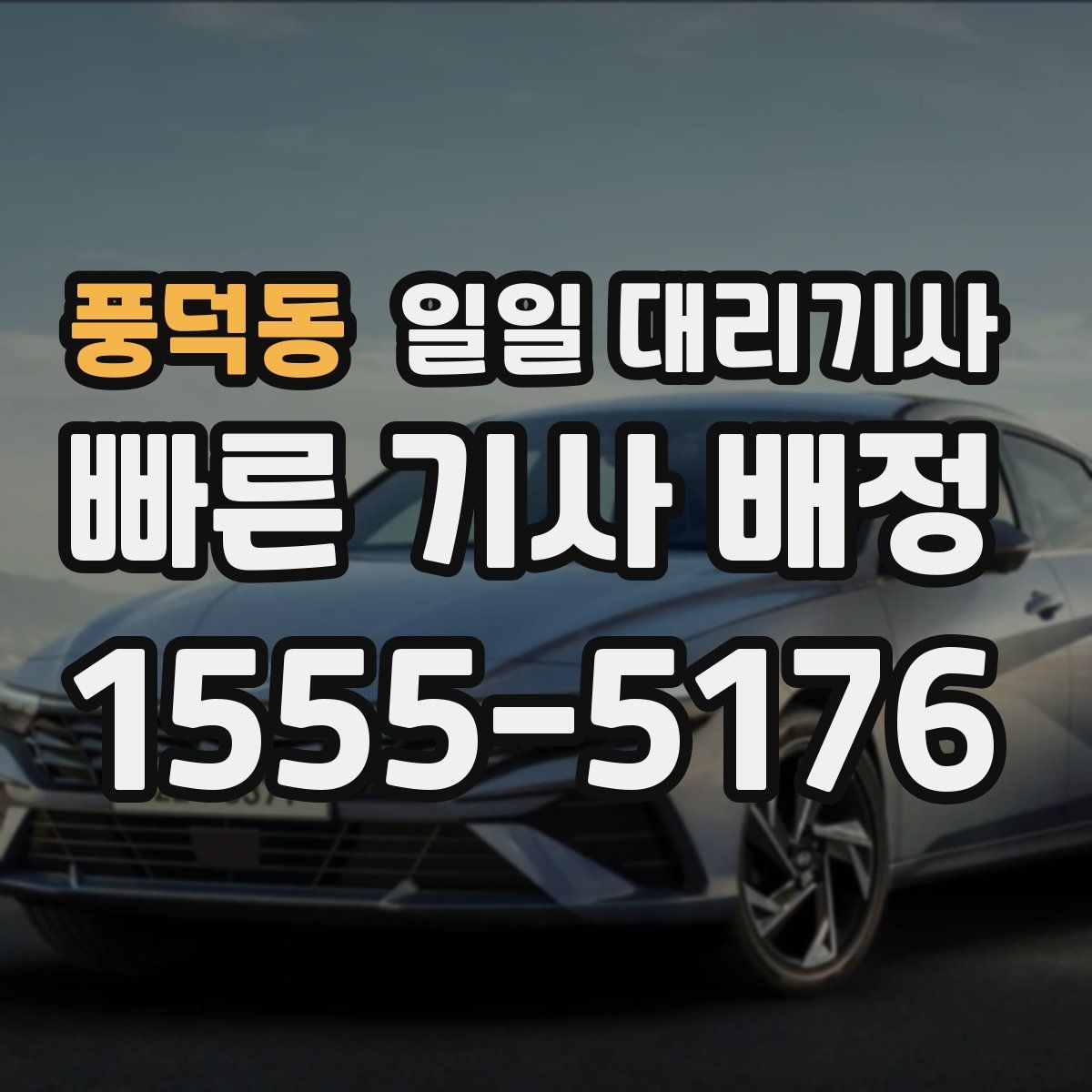 풍덕동 일일 대리기사