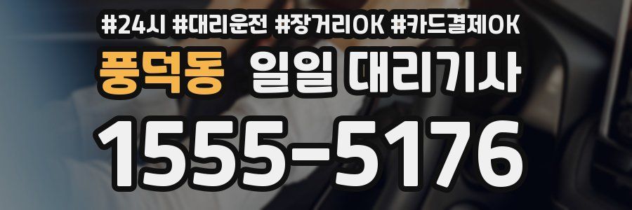 풍덕동 일일 대리기사