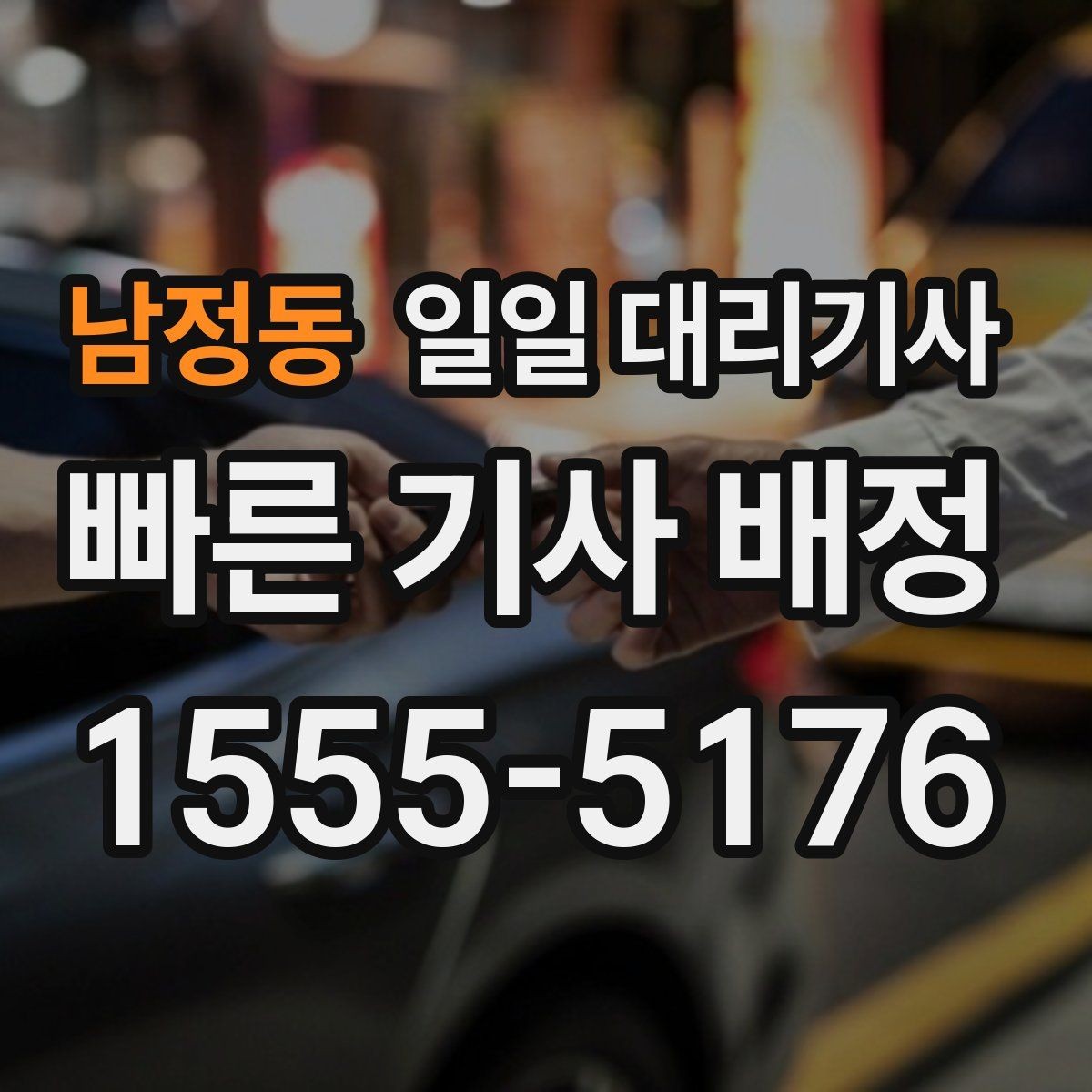 남정동 일일 대리기사 부를 때 지역별 차이도 있을까