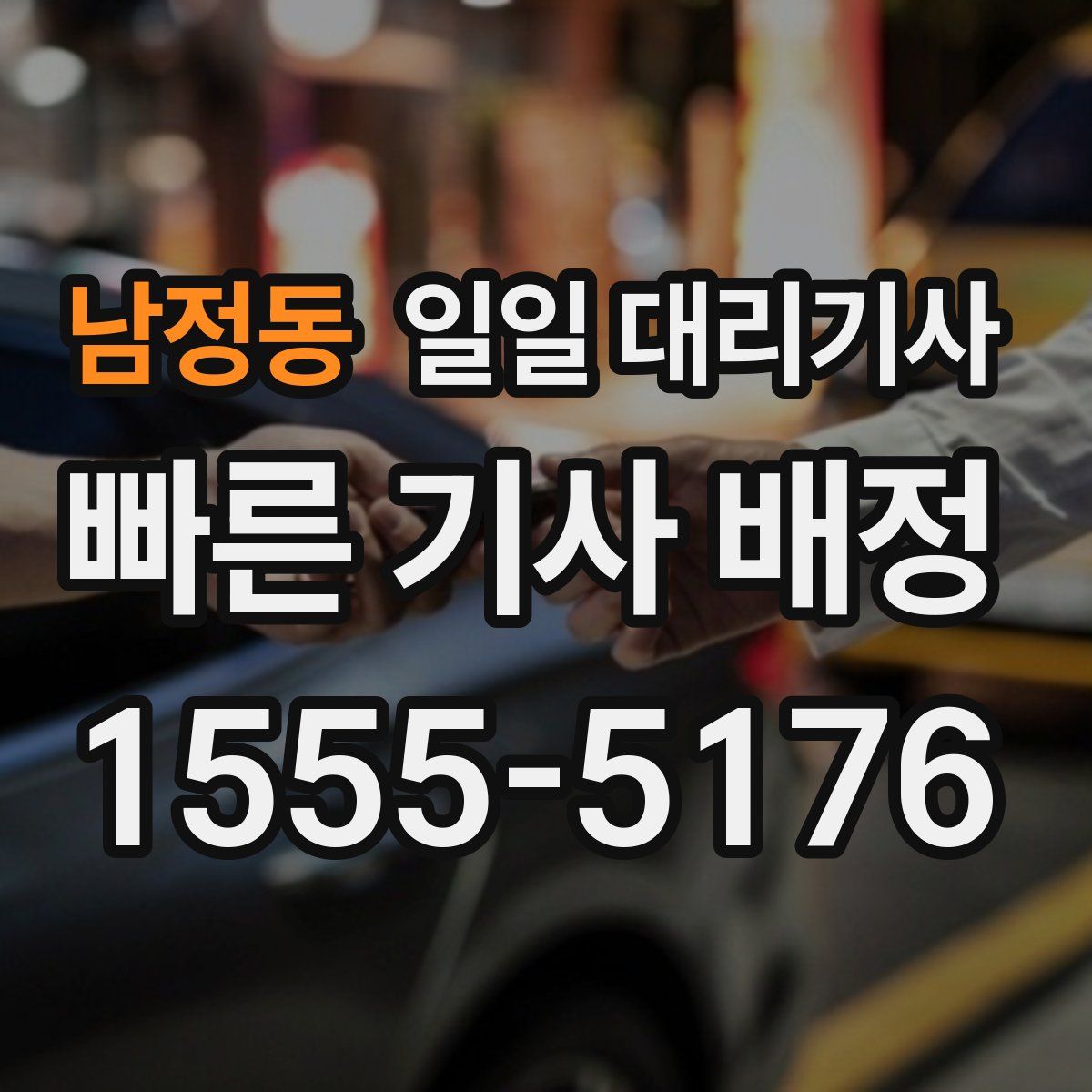 남정동 일일 대리기사