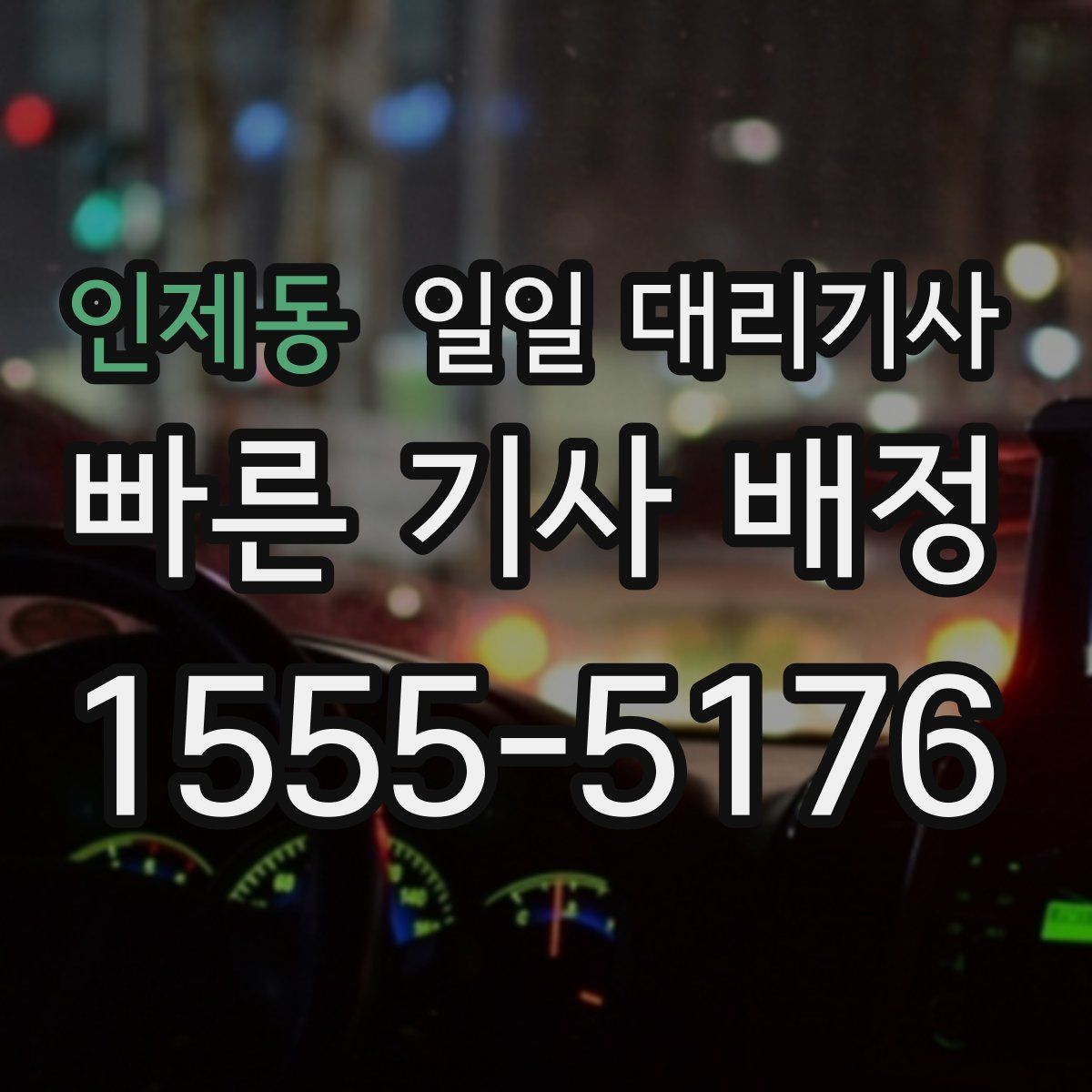 인제동 일일 대리기사