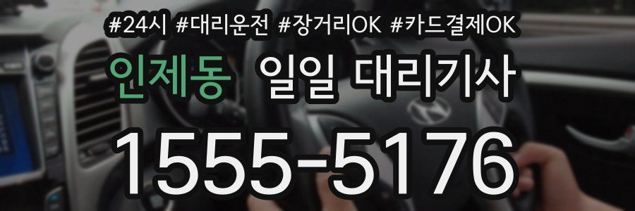 인제동 일일 대리기사