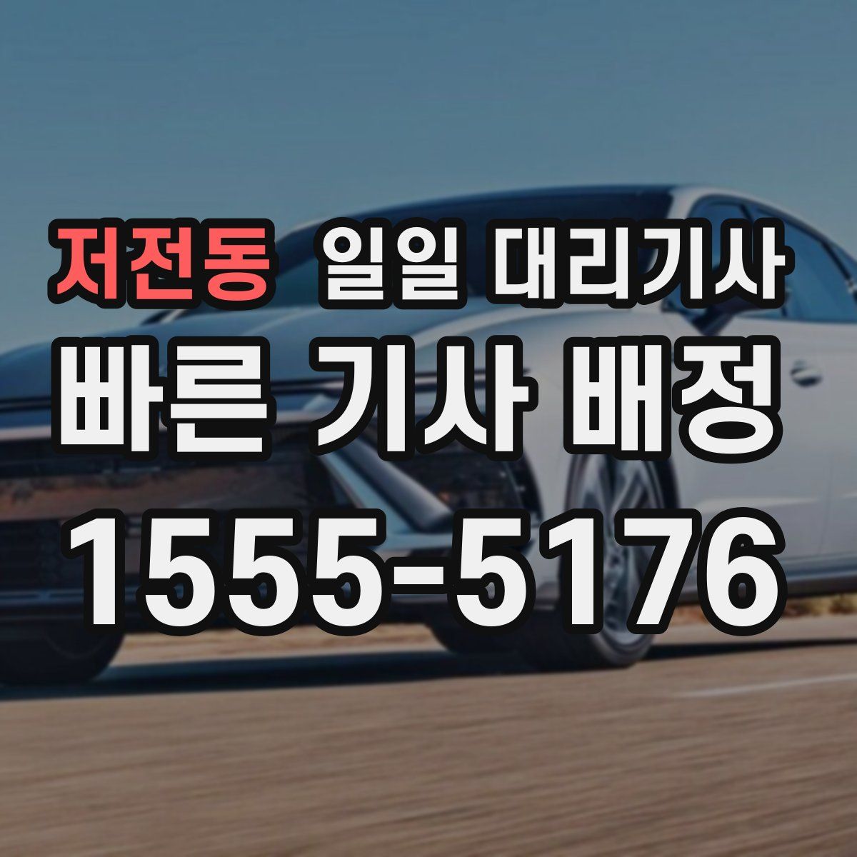 저전동 일일 대리기사