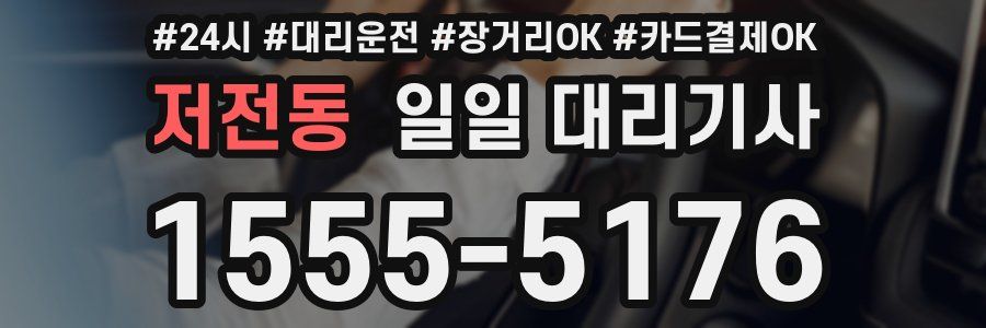 저전동 일일 대리기사