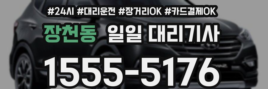 장천동 일일 대리기사