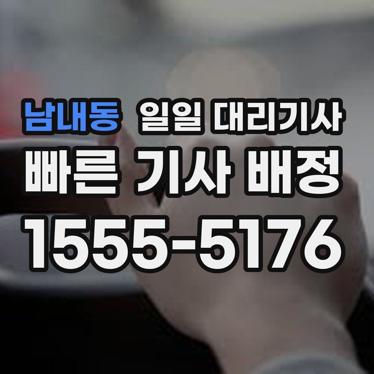 남내동 일일 대리기사