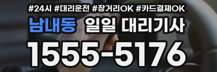 남내동 일일 대리기사