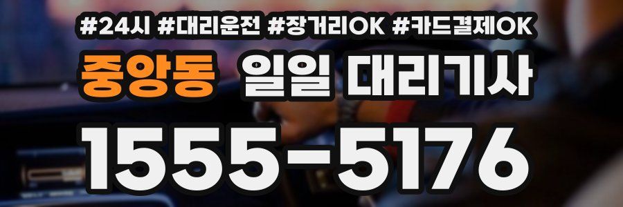 중앙동 일일 대리기사