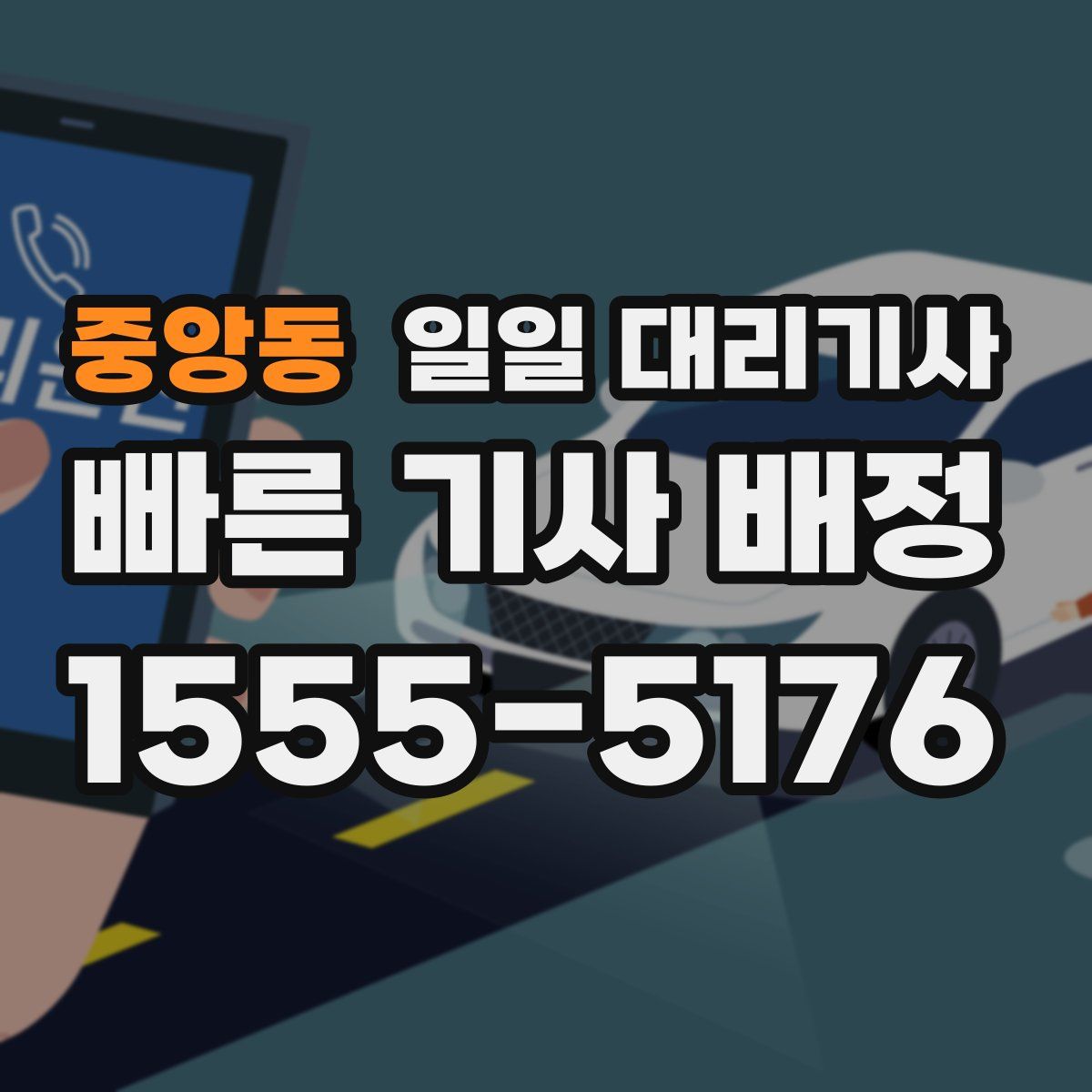 중앙동 일일 대리기사