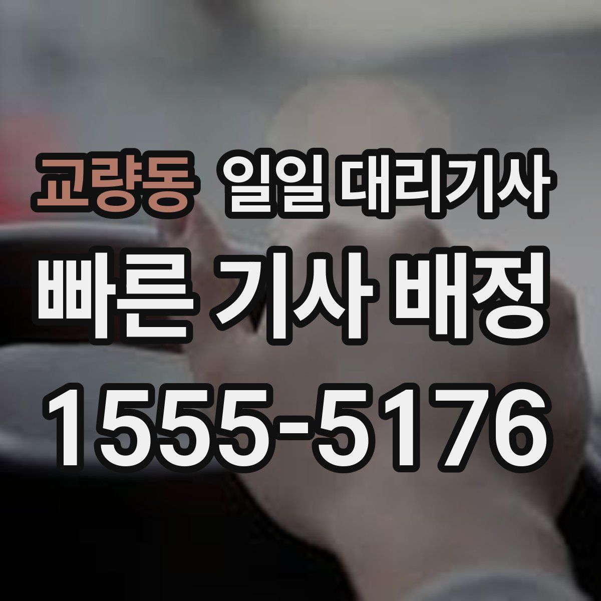 교량동 일일 대리기사